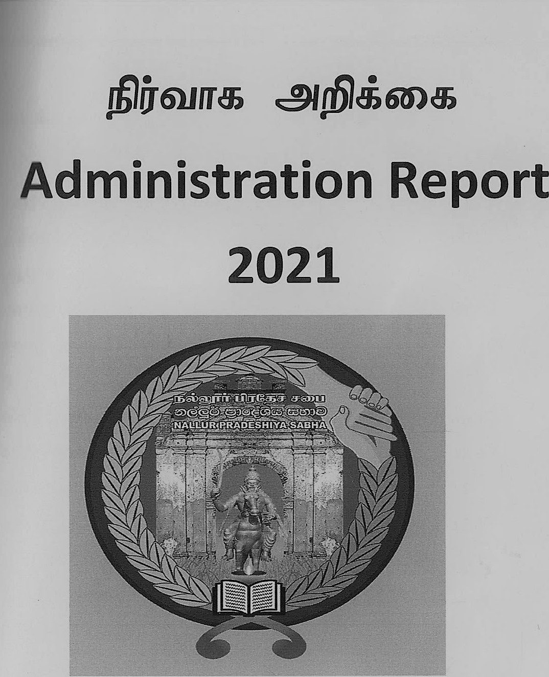 நிர்வாக அறிக்கை 2021